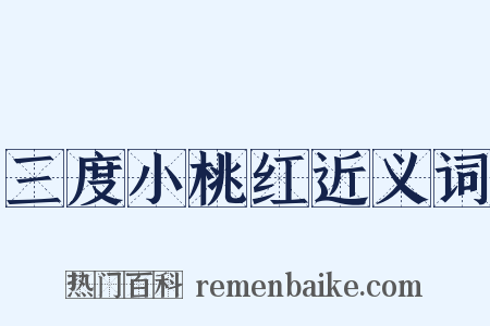 三度小桃红近义词是什么意思的图片